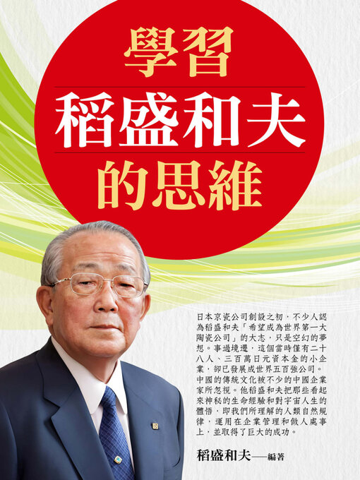 Title details for 學習稻盛和夫的思維 by 稻盛和夫 - Wait list